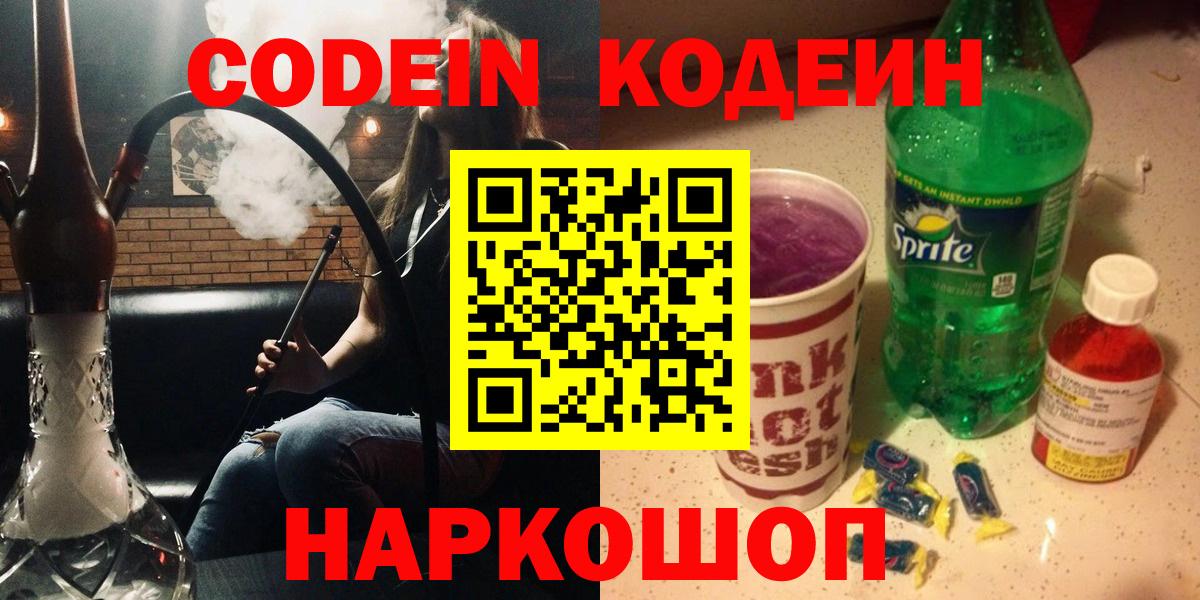 закладки  Codein напиток Lean (лин)  Codein Purple Drank  Вход с VPN  Каменск-Шахтинский 
